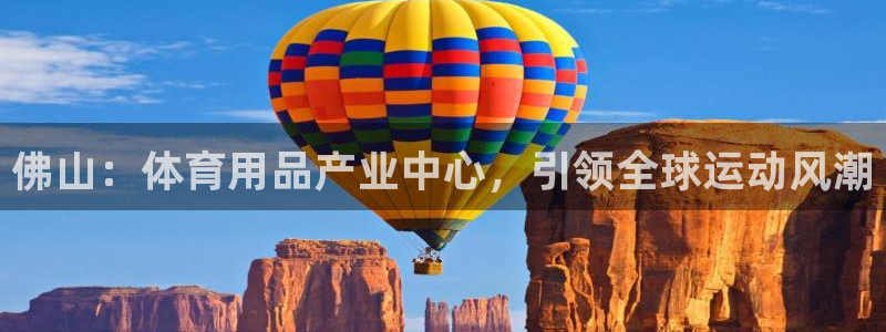 欧陆娱乐游戏：佛山：体育用品产业中心，引领全球运动风