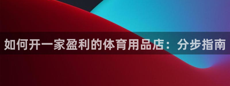 重庆欧陆娱乐有限公司：如何开一家盈利的体育用品店：分