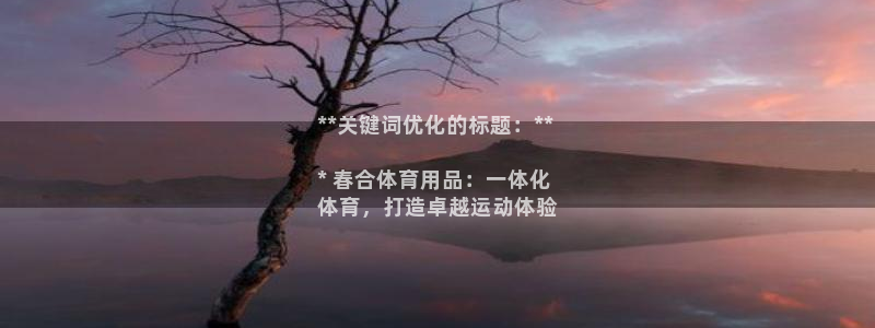 欧陆娱乐怎么注册账号登录：**关键词优化的标题：**