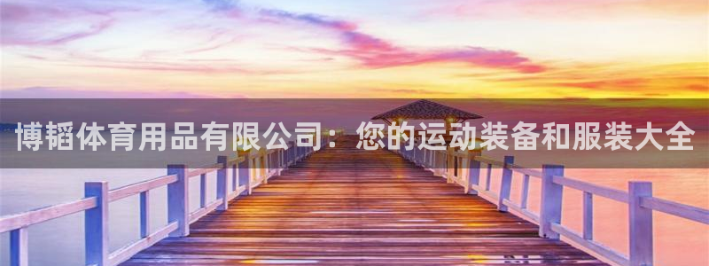 欧陆娱乐登陆官网下载：博韬体育用品有限公司：您的运动