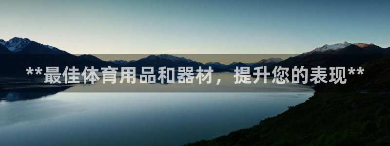 欧陆娱乐登陆官网网址：**最佳体育用品和器材，提升您