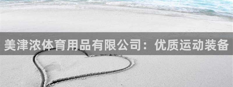 欧陆娱乐的故事：美津浓体育用品有限公司：优质运动装备