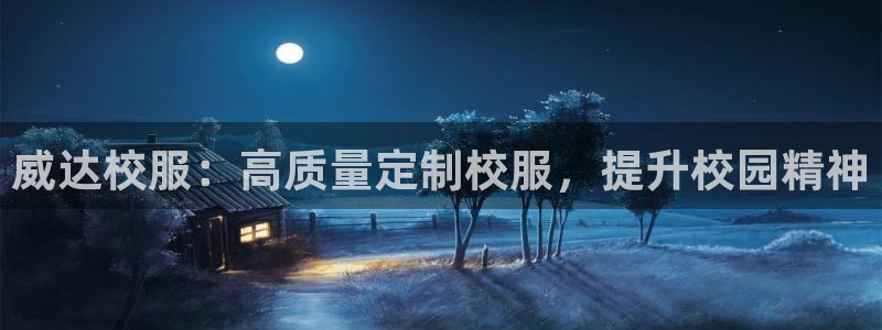欧陆娱乐平台毕 (q—43314) 旨：威达校服：高