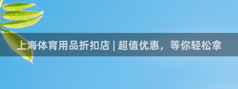 欧陆娱乐招商主管：上海体育用品折扣店 | 超值优惠，