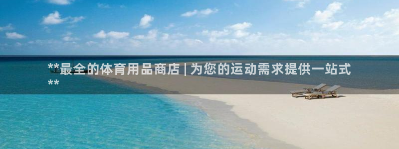 欧陆娱乐测试官网：**最全的体育用品商店 | 为您的