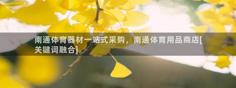欧陆娱乐百科百度：南通体育器材一站式采购，南通体育用品商店[