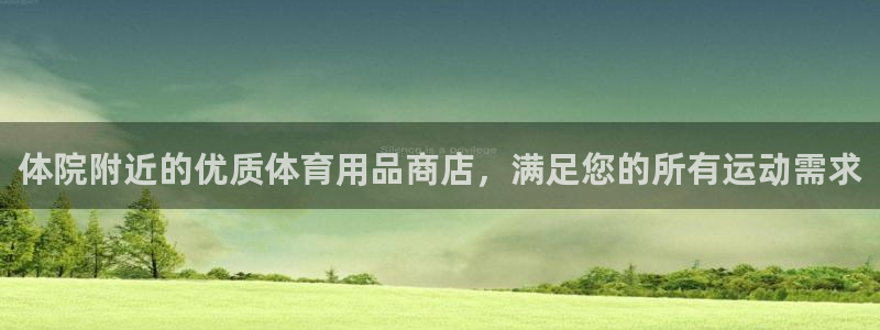 欧陆娱乐平台官网下载：体院附近的优质体育用品商店，满