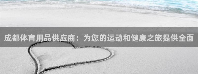 欧陆娱乐客服电话：成都体育用品供应商：为您的运动和健
