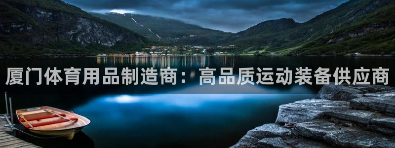 欧陆娱乐注册链接安全吗：厦门体育用品制造商：高品质运