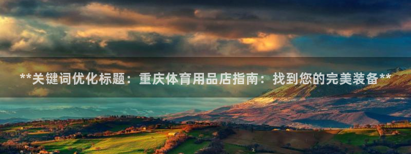 欧陆娱乐平台咋样赚钱：**关键词优化标题：重庆体育用