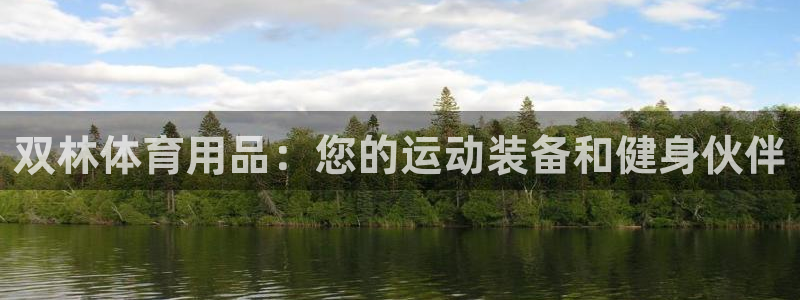 欧陆娱乐合法吗?：双林体育用品：您的运动装备和健身伙