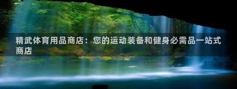 欧陆娱乐中国：精武体育用品商店：您的运动装备和健身必