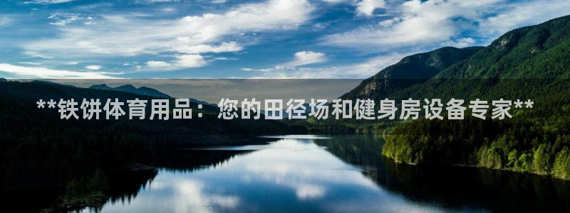 欧陆娱乐app攻略下载：**铁饼体育用品：您的田径场