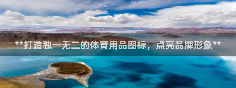 欧陆娱乐代理 贴吧：**打造独一无二的体育用品图标，