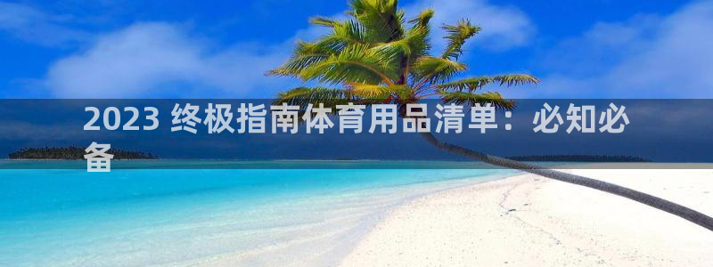 欧陆娱乐注册链接怎么弄的：2023 终极指南体育用品