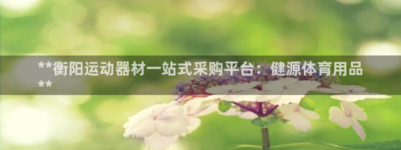 欧陆娱乐是正规平台吗安全吗知乎推荐：**衡阳运动器材