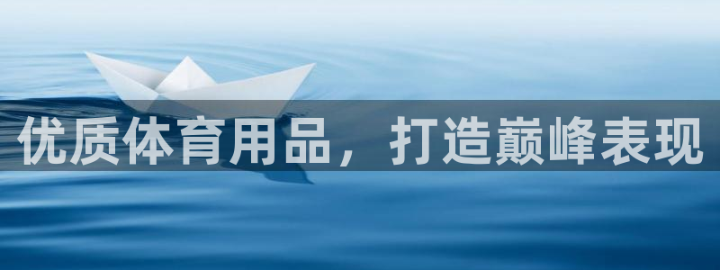欧陆娱乐是那个旗下的品牌：优质体育用品，打造巅峰表现