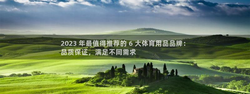 欧陆娱乐登录官网入口：2023 年最值得推荐的 6 大体育用