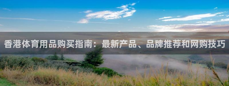 欧陆娱乐平台登录不上去：香港体育用品购买指南：最新产