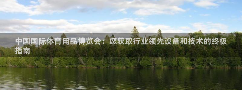 欧陆娱乐登录平台官网：中国国际体育用品博览会：您获取