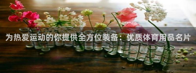 欧陆娱乐怎么注册会员：为热爱运动的你提供全方位装备：