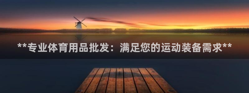 欧陆娱乐客服电话人工服务电话：**专业体育用品批发：