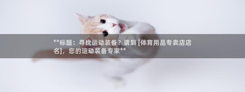 欧陆娱乐能赚钱吗知乎：**标题：寻找运动装备？请到 