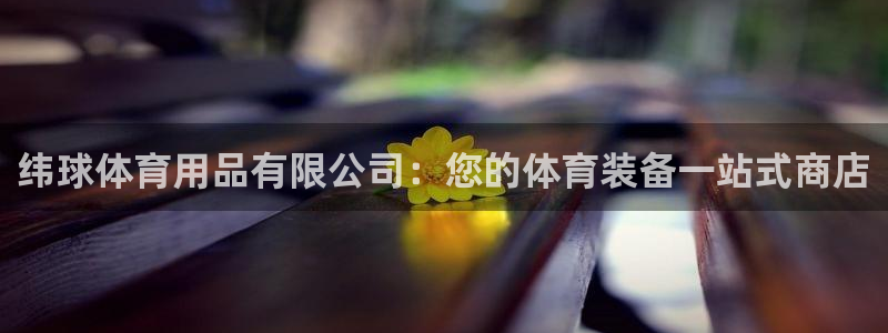 欧陆娱乐脚本下载：纬球体育用品有限公司：您的体育装备