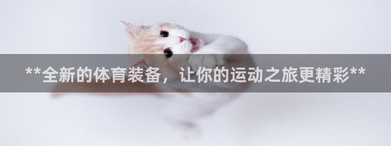 欧陆娱乐是正规平台吗安全吗可信吗知乎：**全新的体育