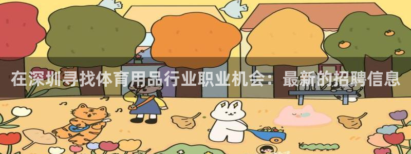欧陆娱乐官网注册中心下载：在深圳寻找体育用品行业职业