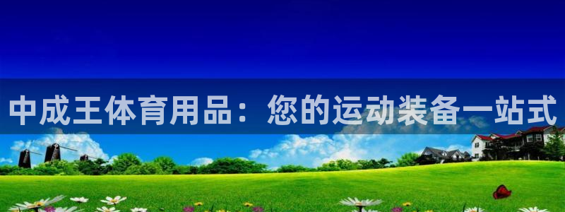 欧陆娱乐怎么注册帐号：中成王体育用品：您的运动装备一