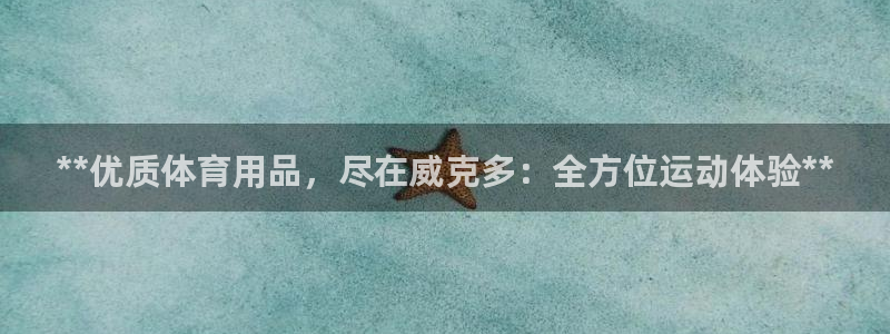 欧陆娱乐是干什么的：**优质体育用品，尽在威克多：全