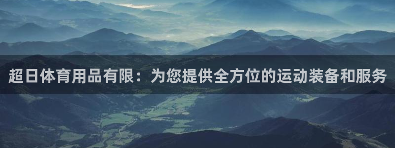 欧陆娱乐客服电话号码：超日体育用品有限：为您提供全方