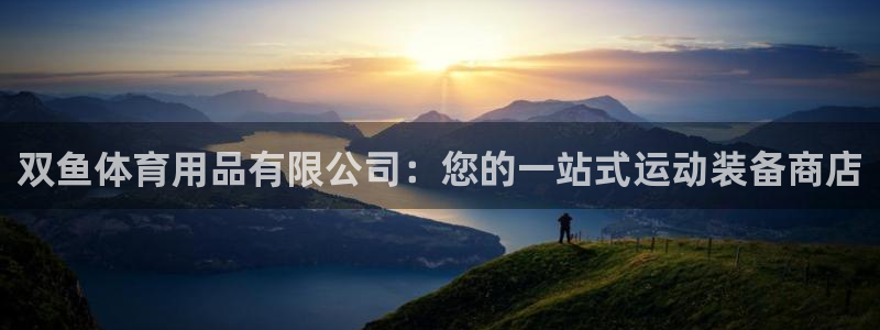 欧陆娱乐请输入USDT地址：双鱼体育用品有限公司：您