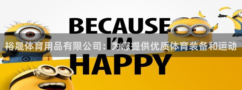 重庆欧陆娱乐有限公司地址：裕晟体育用品有限公司：为您