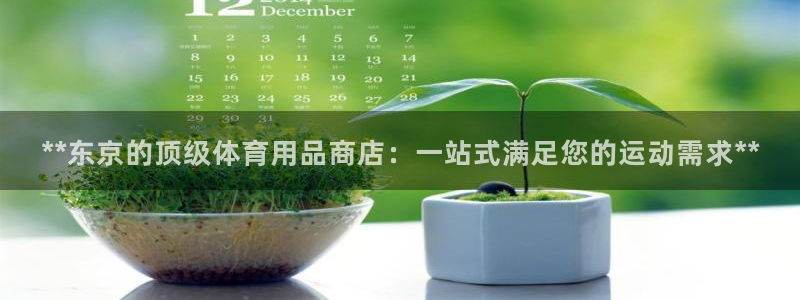 欧陆娱乐平台毕 (q—43314) 旨：**东京的顶