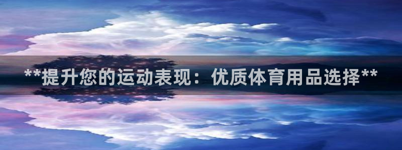 欧陆娱乐的故事有哪些：**提升您的运动表现：优质体育