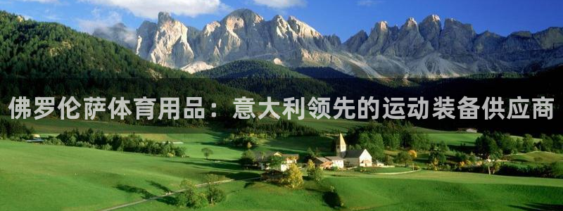 欧陆娱乐不让提现吗：佛罗伦萨体育用品：意大利领先的运