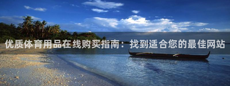 欧陆娱乐官网注册中心下载：优质体育用品在线购买指南：