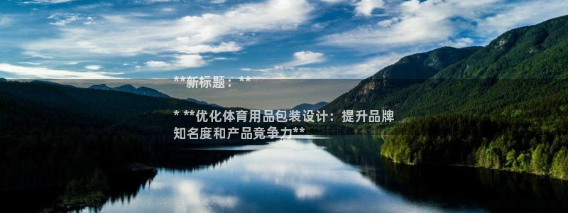 欧陆娱乐中国：**新标题：**

* **优化体育用