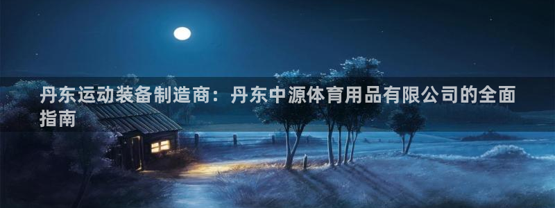 重庆欧陆娱乐有限公司电话：丹东运动装备制造商：丹东中