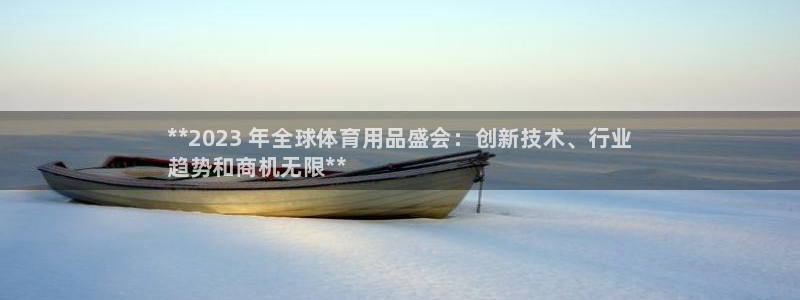 欧陆娱乐打什么方案赚钱：**2023 年全球体育用品盛会：创