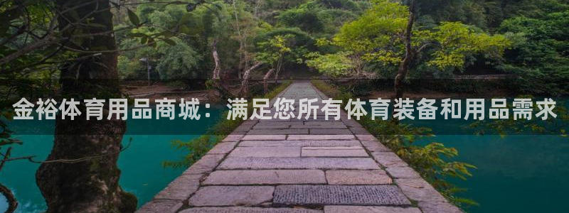 欧陆娱乐脚本怎么下载：金裕体育用品商城：满足您所有体