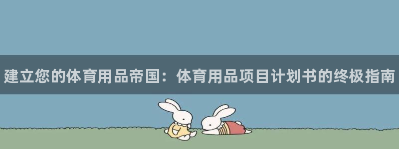 欧陆娱乐出款：建立您的体育用品帝国：体育用品项目计划