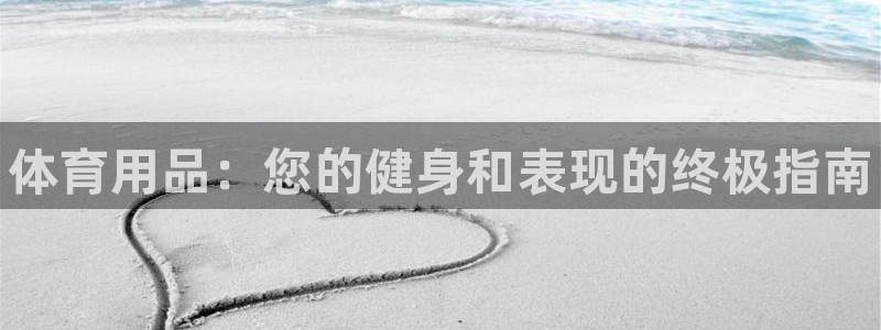 欧陆娱乐息7o777ts=0：体育用品：您的健身和表现的终极