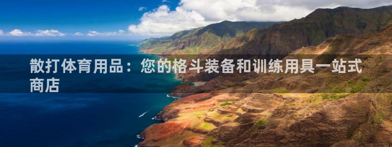 欧陆娱乐讲7O777：散打体育用品：您的格斗装备和训