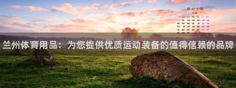 欧陆公司在哪里：兰州体育用品：为您提供优质运动装备的值得信赖