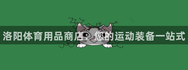 欧陆娱乐挂机怎么玩的：洛阳体育用品商店：您的运动装备