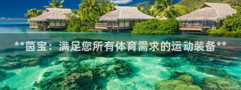 欧陆娱乐注册链接安全吗知乎：**茵宝：满足您所有体育