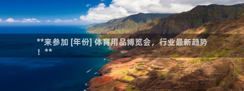 欧陆娱乐系统教程：**来参加 [年份] 体育用品博览